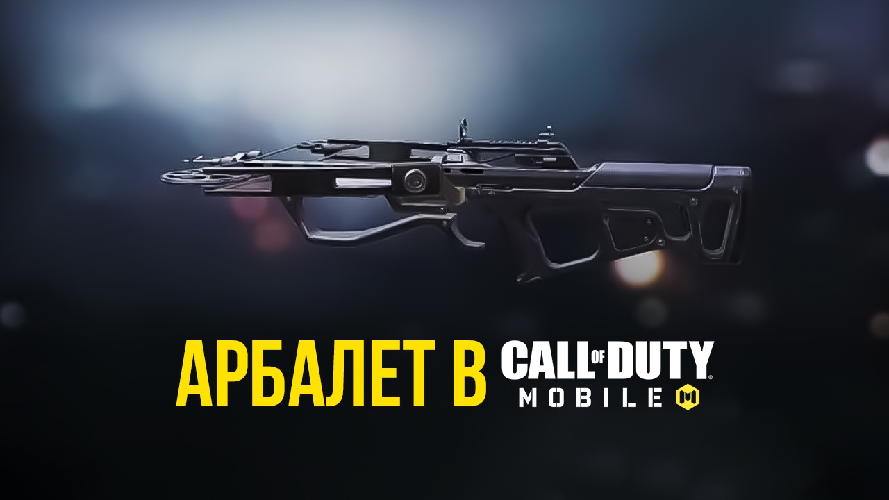 Арбалет в Call of Duty: Mobile. Как получить и чем оборудовать | BlueStacks