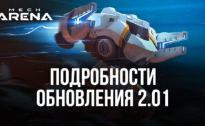 Mech Arena: Robot Showdown &#8212; главное про обновление 2.01
