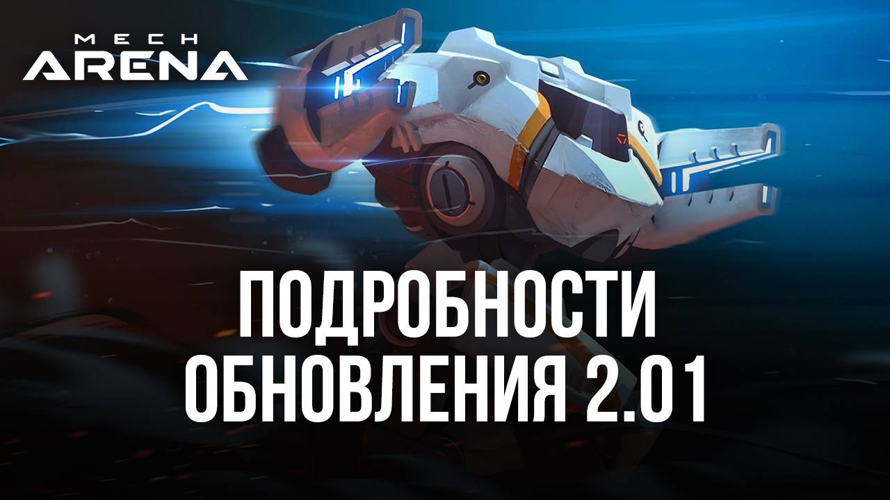 Mech Arena: Robot Showdown - главное про обновление 2.01 | BlueStacks