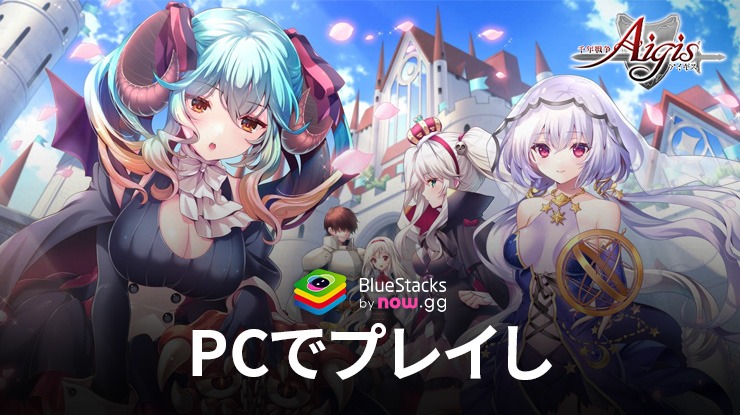 BlueStacksを使ってPCで『千年戦争アイギスA』を遊ぼう