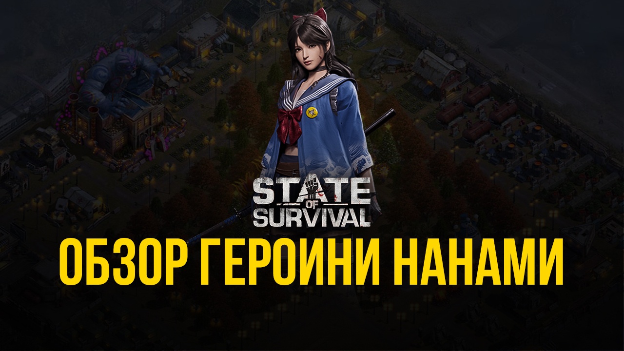 Нанами - обзорный гайд героини State of Survival | BlueStacks