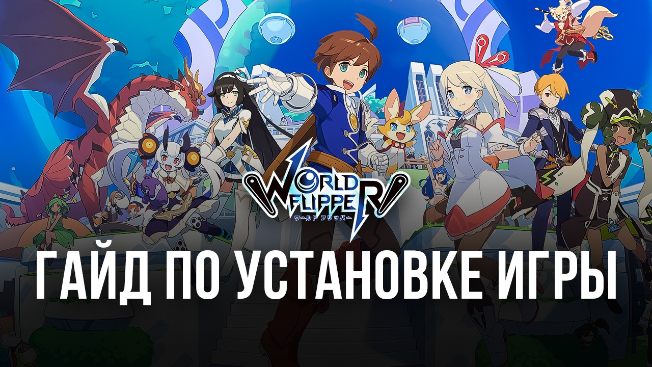 Как скачать и играть в World Flipper на ПК с помощью BlueStacks?