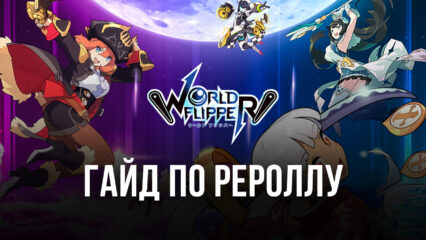 Как использовать реролл в World Flipper на BlueStacks?