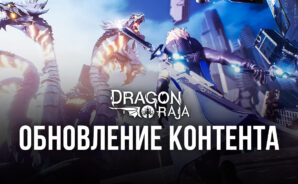 Dragon Raja: обновление контента