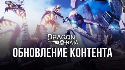 Dragon Raja: обновление контента