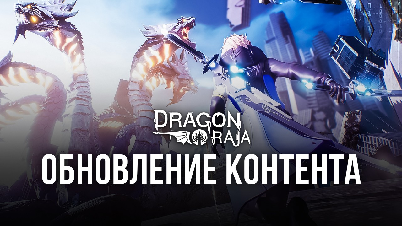 Dragon Raja: обновление контента | BlueStacks