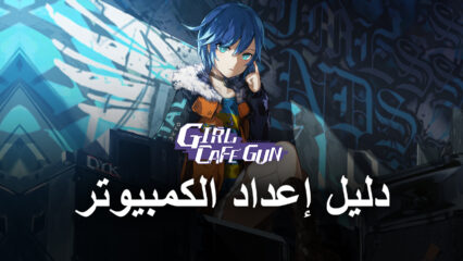 كيف تلعب لعبة Girl Cafe Gun على جهاز الكمبيوتر باستخدام BlueStacks