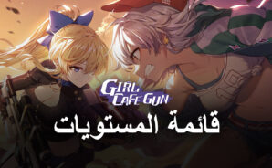قائمة المستوى في لعبة Girl Cafe Gun – أفضل الوحدات في اللعبة