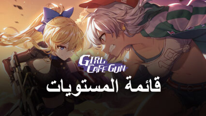 قائمة المستوى في لعبة Girl Cafe Gun – أفضل الوحدات في اللعبة