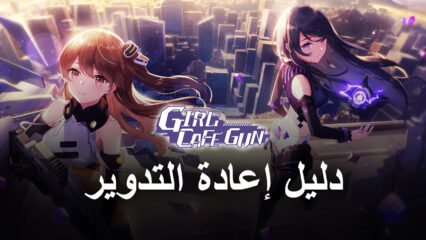 دليل إعادة التدوير في لعبة Girl Cafe Gun – هل يجب عليك إعادة التدوير في Girl Cafe Gun؟