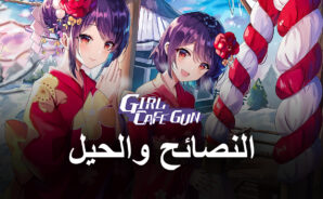 لعبة Girl Cafe Gun – الرموز الترويجية والنصائح والحيل والاستراتيجيات للبقاء والسيطرة في الميدان