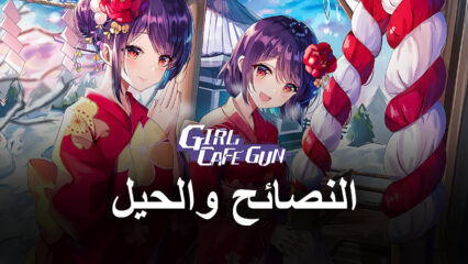 لعبة Girl Cafe Gun – الرموز الترويجية والنصائح والحيل والاستراتيجيات للبقاء والسيطرة في الميدان