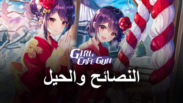 لعبة Girl Cafe Gun - الرموز الترويجية والنصائح والحيل والاستراتيجيات للبقاء والسيطرة في الميدان
