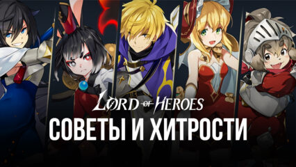 Lord of Heroes — Лучшие советы, хитрости и стратегии