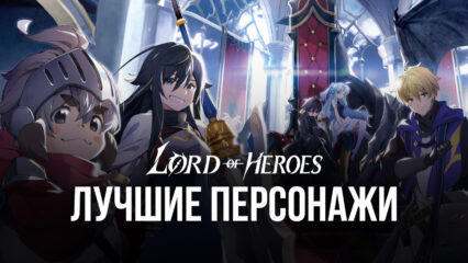 Lord of Heroes — Лучшие персонажи для PvP и PvE