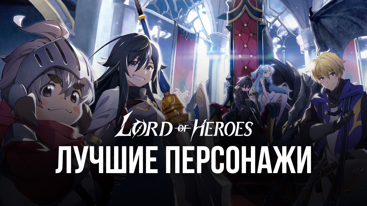 Lord of Heroes - Запуск на ПК с помощью BlueStacks