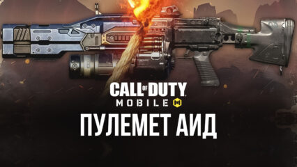 Пулемет Аид в Call of Duty: Mobile. Какие улучшения установить