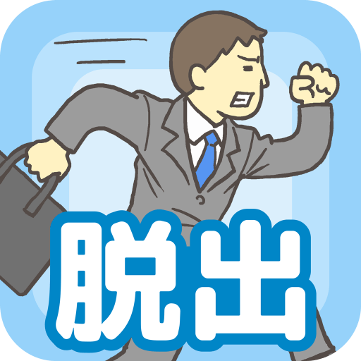 会社バックれる！ – 脱出ゲーム