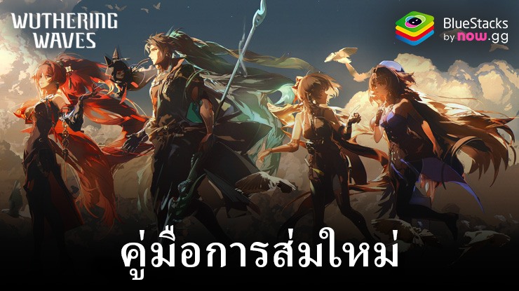 คู่มือการสุ่ม Wuthering Waves: เริ่มต้นอย่างแข็งแกร่งที่สุด