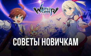 Советы новичкам по игре в World Flipper: «умный» реролл, прокачка команды и комбинации на поле боя