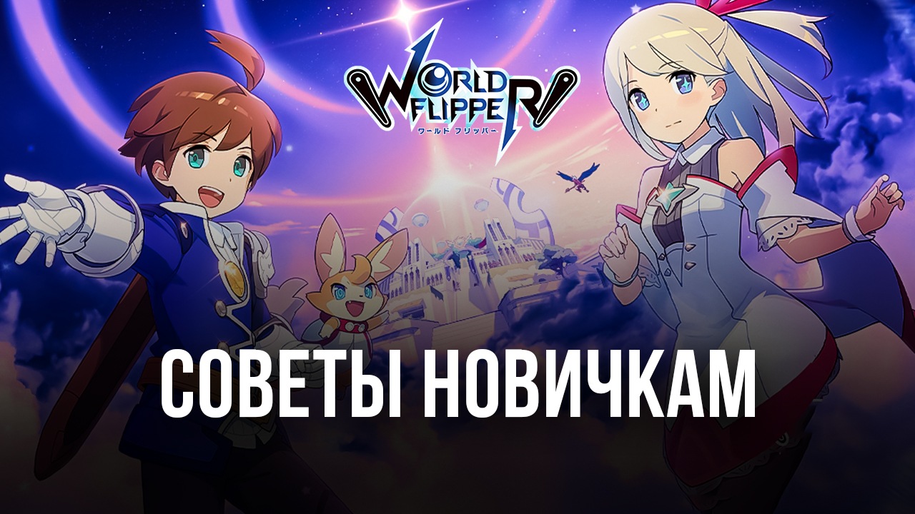 Советы новичкам по игре в World Flipper: «умный» реролл, прокачка команды и  комбинации на поле боя | BlueStacks