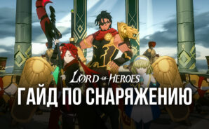 Lord of Heroes &#8212; Снаряжение персонажей
