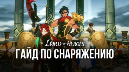 Lord of Heroes — Снаряжение персонажей