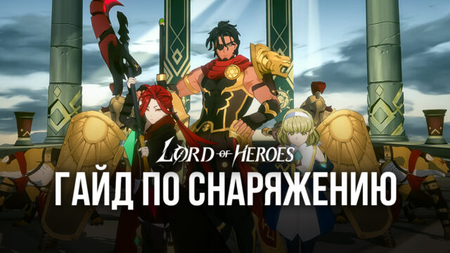 Lord of Heroes - Снаряжение персонажей