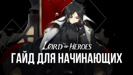 Lord of Heroes — Гайд по боям для начинающих
