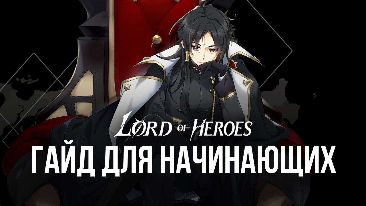 Lord of Heroes - Гайд по боям для начинающих | BlueStacks