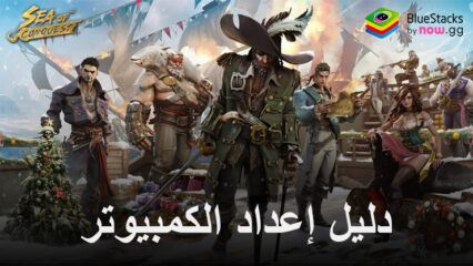 كيفية تثبيت ولعب Sea of Conquest: Pirate War على الكمبيوتر باستخدام BlueStacks