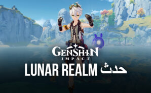 لعبة Genshin Impact – حدث Lunar Realm