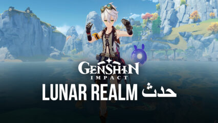 لعبة Genshin Impact – حدث Lunar Realm