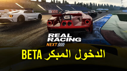 لعبة REAL RACING NEXT: تعلن EA عن اللعبة ذات الدخول المبكر Beta