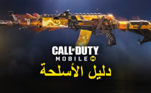 دليل الأسلحة في لعبة Call of Duty Mobile ، يذهب AK-47 إلى صانع السلاح