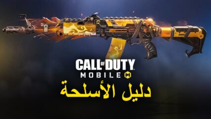 دليل الأسلحة في لعبة Call of Duty Mobile ، يذهب AK-47 إلى صانع السلاح