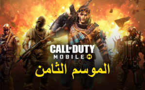 لعبة Call Of Duty: Mobile الموسم الثامن – خرائط ومشغل وأسلحة جديدة والمزيد