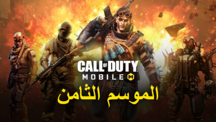 لعبة Call Of Duty: Mobile الموسم الثامن – خرائط ومشغل وأسلحة جديدة والمزيد