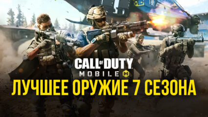 Топ лучшего оружия 7 сезона в Call Of Duty: Mobile