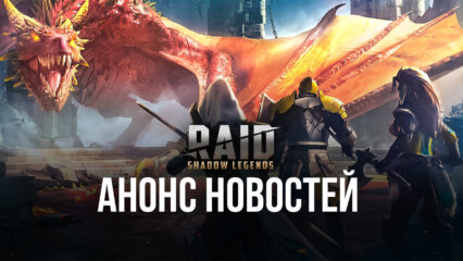 Анонс новостей RAID: Shadow Legends