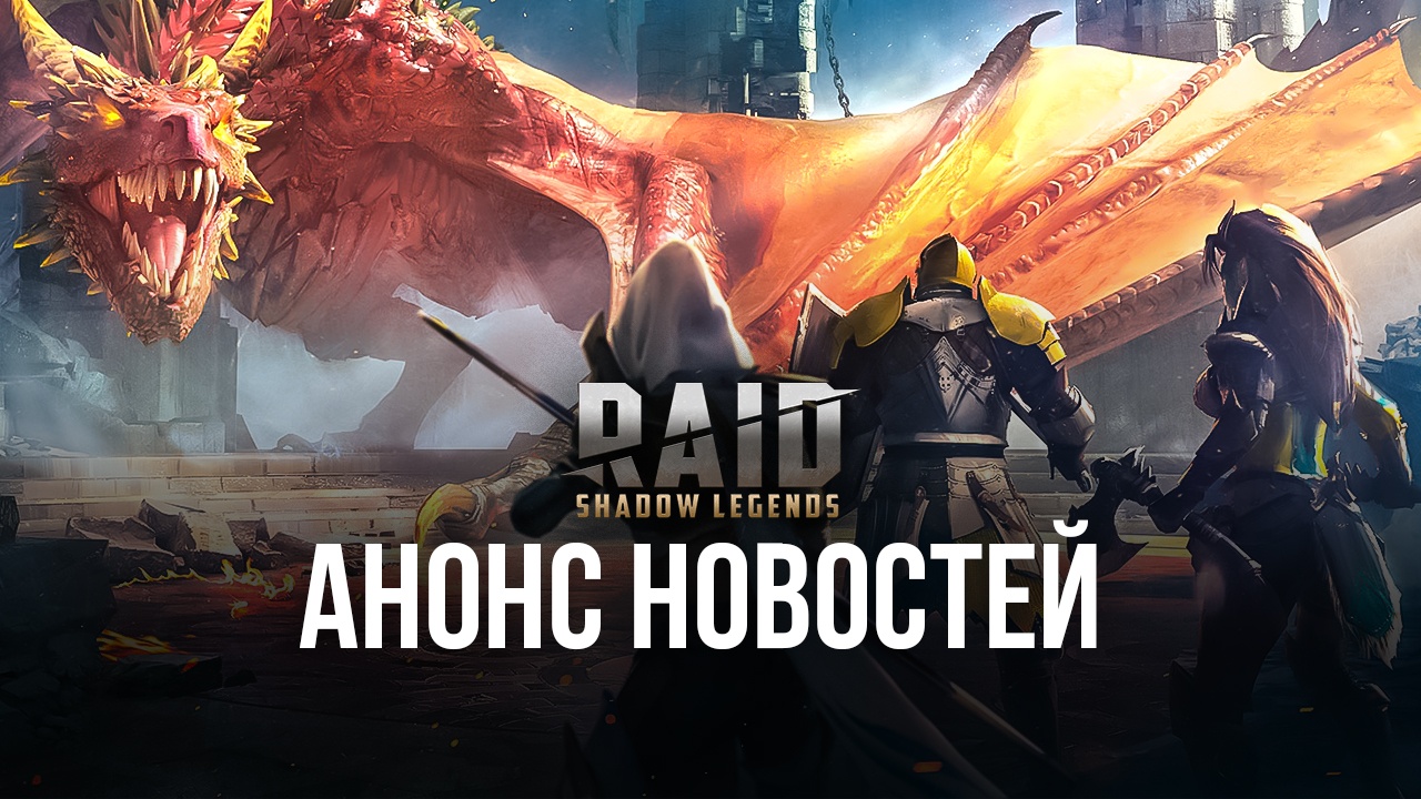 Анонс новостей RAID: Shadow Legends | BlueStacks