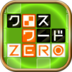クロスワードZERO &#8211; 定番パズルで懸賞に応募しよう