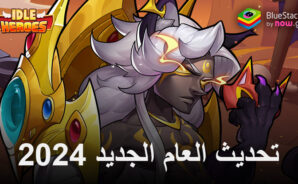 Idle Heroes – مهرجان الساحرة ومغامرة الشجعان 2.0 والمزيد من الأحداث المثيرة لاحتفالات العام الجديد 2024