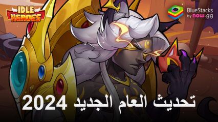 Idle Heroes – مهرجان الساحرة ومغامرة الشجعان 2.0 والمزيد من الأحداث المثيرة لاحتفالات العام الجديد 2024