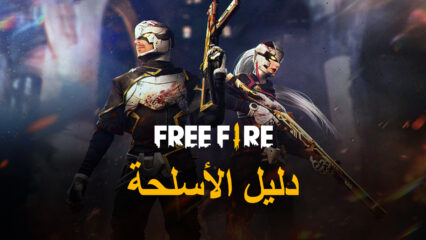 دليل أسلحة للعبة Free Fire: أفضل 10 بنادق