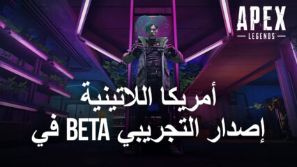 تم الإعلان عن تواريخ Apex Legends Mobile Beta في أمريكا اللاتينية