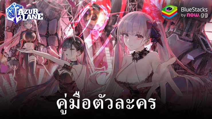 Azur Lane: ข้อมูลเบื้องต้นเกี่ยวกับตัวละครทั้งหมด