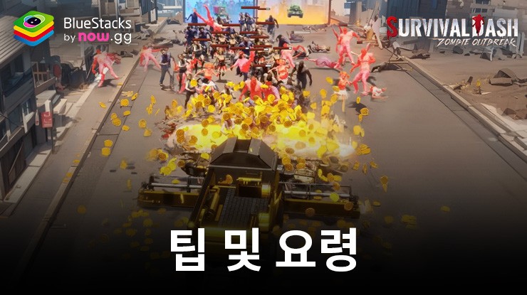 Survival Rush: Zombie Outbreak – 베스트 팁 및 요령