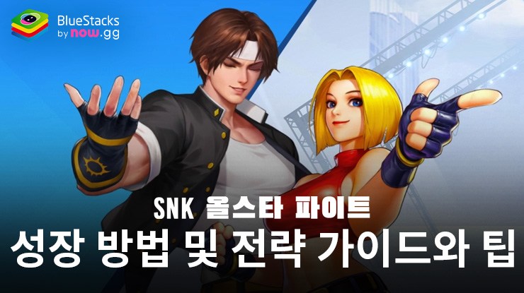 SNK 올스타 파이트: 초보자를 위한 성장 전략 가이드와 팁