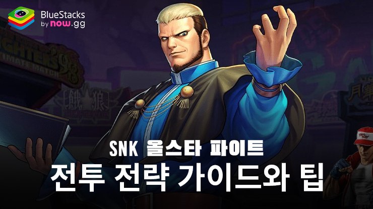 SNK 올스타 파이트: 초보자를 위한 전투 전략 가이드와 팁